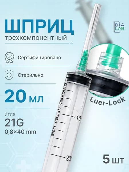 Шприц 20 мл 5 шт медицинский одноразовый, для инъекций, луер лок с иглой 21GL 0.8х40мм
