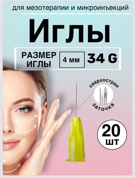Иглы инъекционные для мезотерапии 34G 4 мм № 20 шт