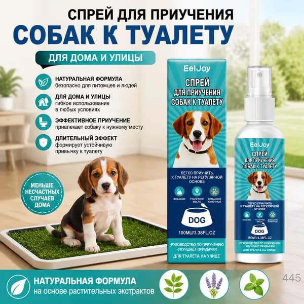 Спрей для приучения собак к туалету, натуральный, для дома и улицы