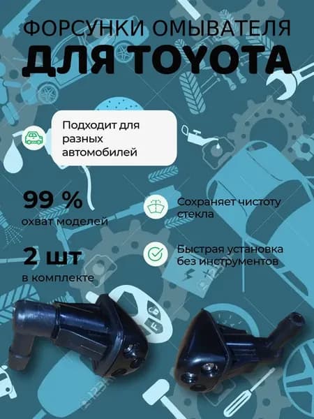 Форсунки лобового стекла - Тойота