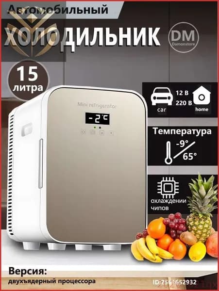Мини-холодильник объемом 15 л, подходящий для использования в автомобиле и домашнем хозяйстве