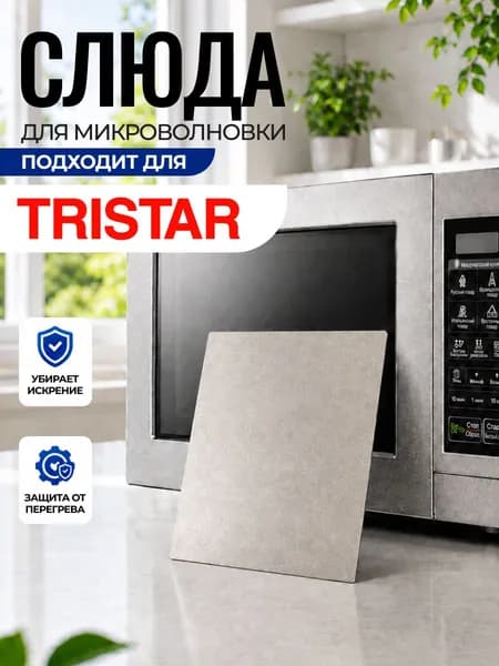 Слюда для микроволновки Tristar / Слюда для СВЧ тристар Арт:TRI-075