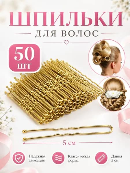 Шпильки для волос 50 шт.