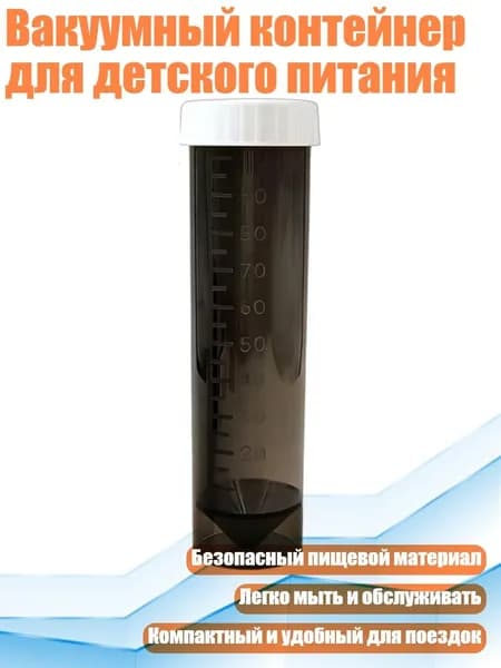 Вакуумный контейнер для детского питания, Прозрачный черный Б - 100ml
