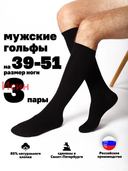 Гольфы мужские Мужские носки, 3 пары