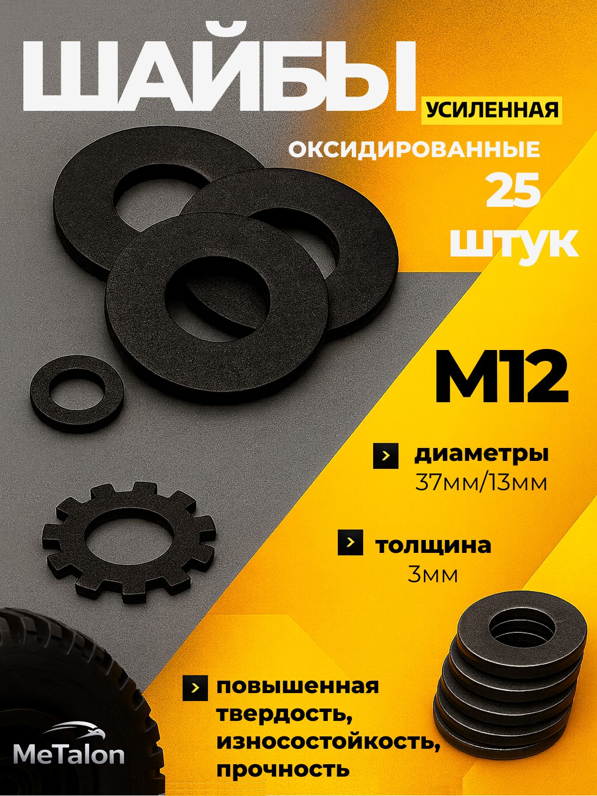 Шайба оксидированная, усиленная М12, 25 штук
