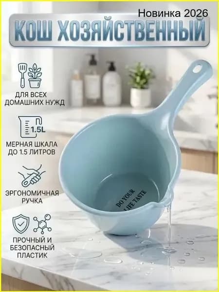Ковш хозяйственный, пластик, 2 л, 1 шт