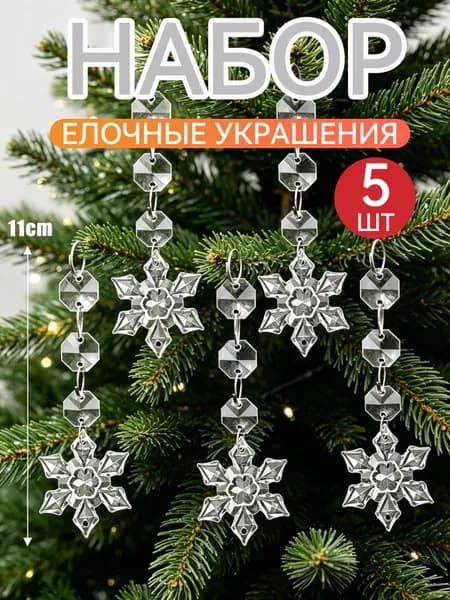 Елочная игрушка 11 см Сосулька прозрачный 5 шт.