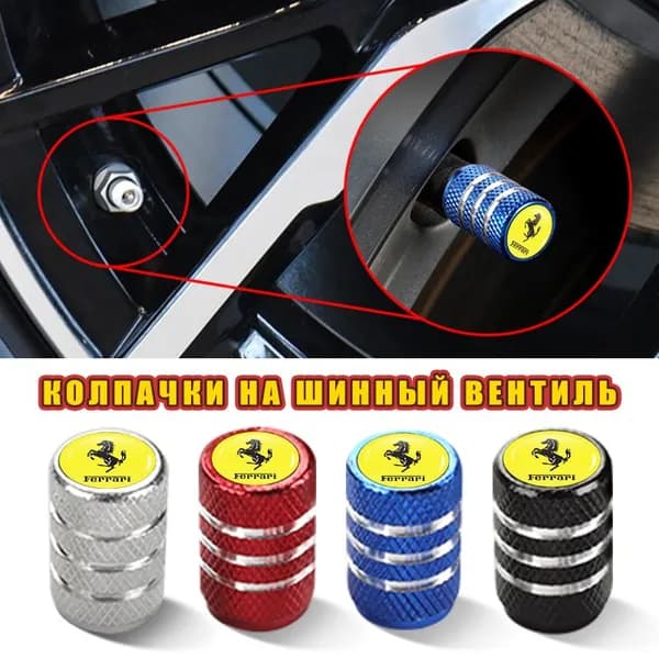 колпачков на ниппель для колёс и шин для Ferrari