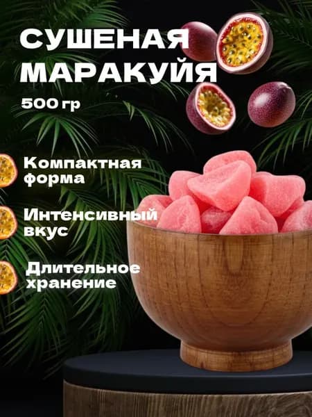 Маракуйя сушеная 500 гр