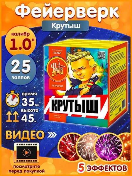 Фейерверк - Батарея салютов "Крутыш", калибр 1", 25 залпов, 35 секунд, 45 метров, ЕС465 ФейерЛенд