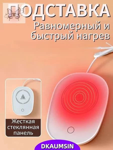 Электрический подогреватель напитков 16W автоотключение, закалённое стекло, подойдёт для любых кружек