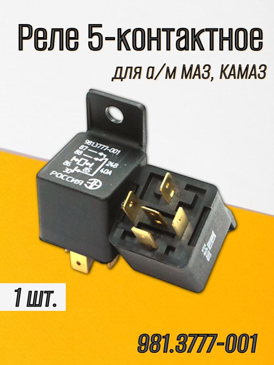 Реле 5-х контактное для а/м МАЗ, КАМАЗ с кронштейном, 24В, 40А 981.3777-001/ ЭМИ