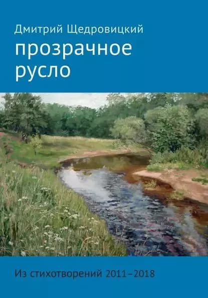 Прозрачное русло. Из стихотворений 20112018 | Щедровицкий Дмитрий Владимирович | Электронная книга