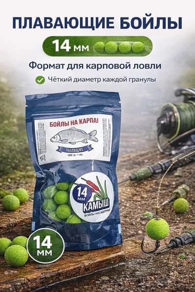 Бойлы на карпа плавающие 14 мм, насадочные, вкус камыш, 100 г