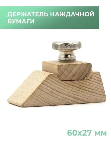 Держатель для наждачной бумаги, для полировки, для пластика, дерева, кожи размер 60*27 мм