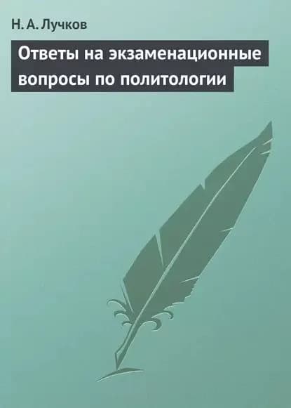 Ответы на экзаменационные вопросы по политологии | Лучков Николай Андреевич | Электронная книга