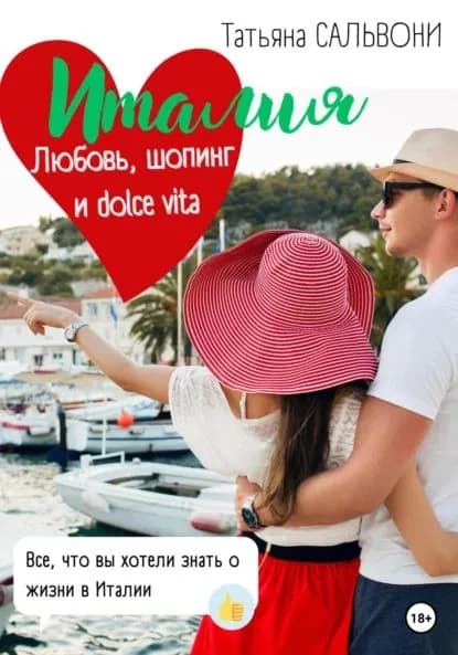 Италия. Любовь, шопинг и dolce vita! | Огнева-Сальвони Татьяна Александровна | Электронная книга