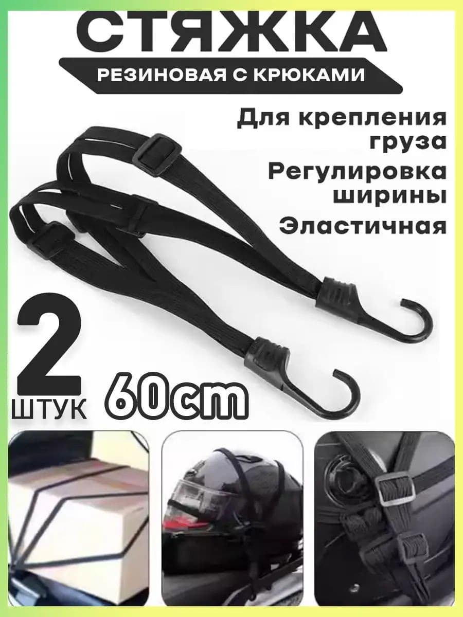 Фиксатор багажный, 0.6 м, 2 шт.