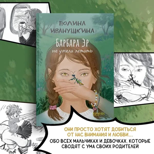 Барбара Эр не умела летать | Иванушкина Полина