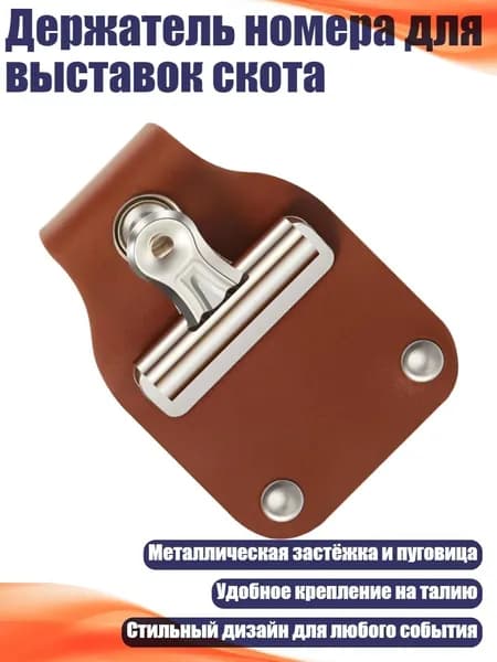 Держатель номера для выставок скота