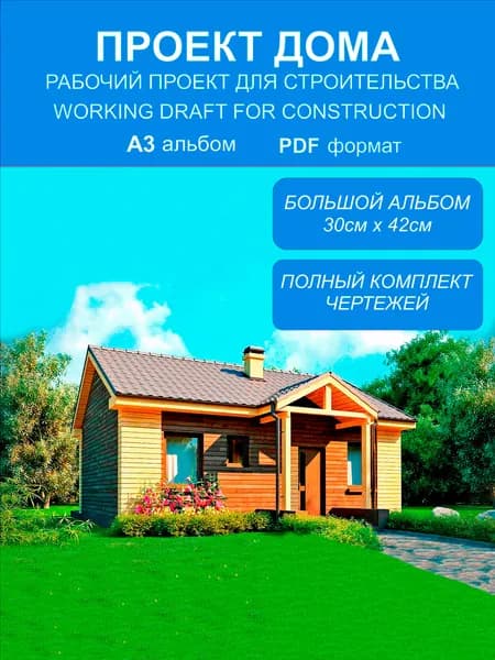Готовый проект дома GA52 из газобетона для строительства