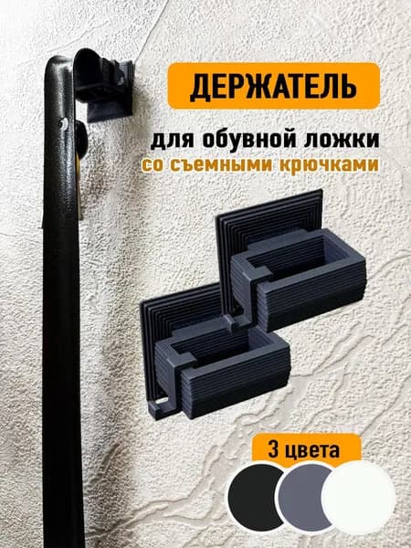 Держатель для ложки обувной черный