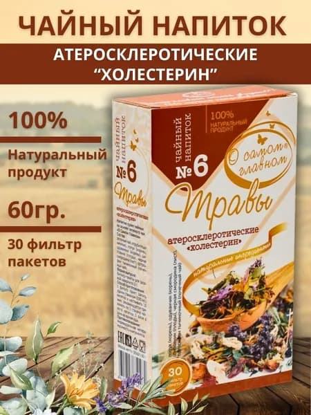 Чай "О Самом Главном" №6 Травы атеросклеротические "Холестерин" 2 гр. №30