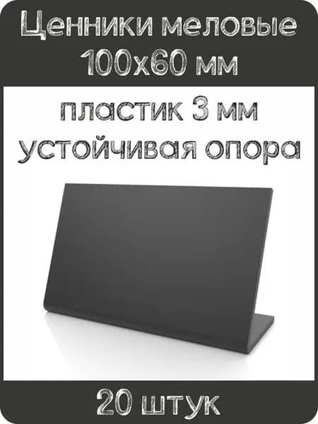 Ценник меловой L-образный 100x60 мм, черный, 20шт