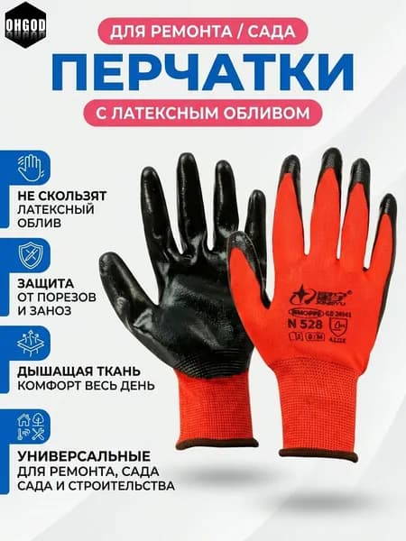 Перчатки рабочие прорезиненные, износостойкие защитные рабочие перчатки для садовые строительства, общего назначения