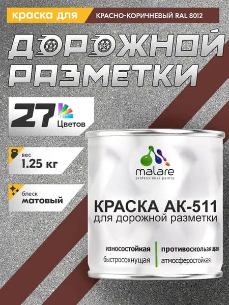 Дорожная краска для разметки АК-511 Malare, для бетонного пола, износостойкая, быстросохнущая, матовая RAL 8012, красно-коричневый, 1,25 кг