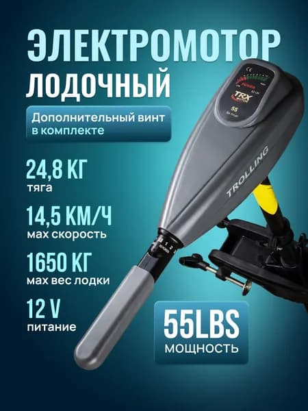 Электромотор для лодки TRX 55 LBS, троллинговый, 5 передач вперёд / 3 назад, диодный индикатор заряда