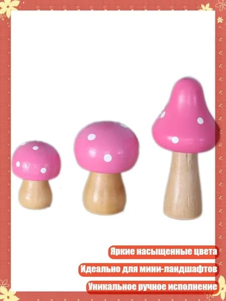 Деревянные миниатюрные грибы (3 шт.), Розовый