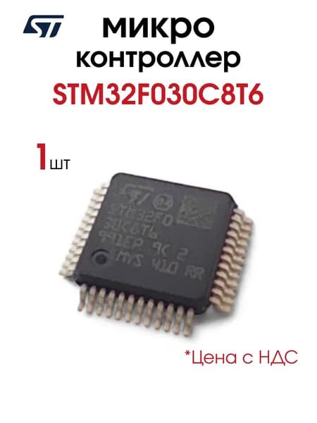 STM32F030C8T6, Микроконтроллер 32-Бит, 1 шт.