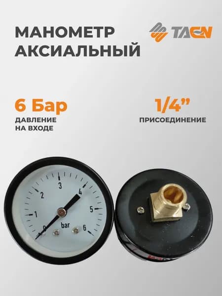 TAEN Манометр аксиальный 6 Атм, PGA-6