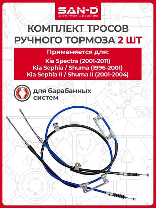 Комплект тросов ручника для Kia Spectra,Sephia Shuma