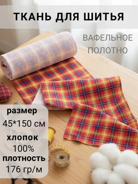 Ткань на отрез "Домтекс35" вафельное полотно ширина 45 см, длина 150 см, клетка, плотность 144+/-5см