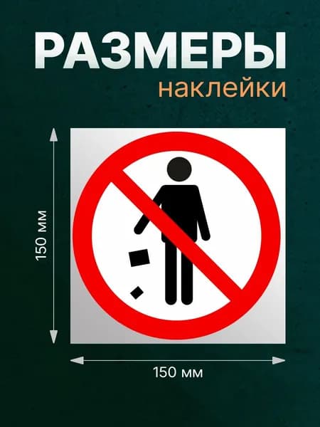 Наклейка "Не Мусорить№1" 150*150мм. На стену, забор, дверь, магазин, офис,дом,квартиру!
