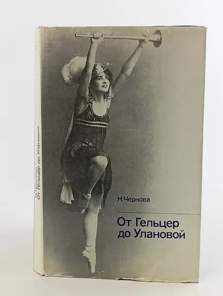 От Гельцер до Улановой Чернова Наталья Юрьевна | Чернова Наталья Юрьевна