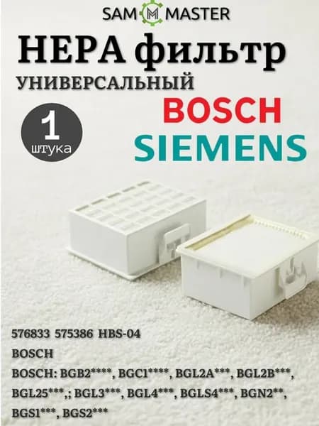 HEPA-фильтр HBS-04 для пылесосов BOSCH, SIEMENS - 576833
