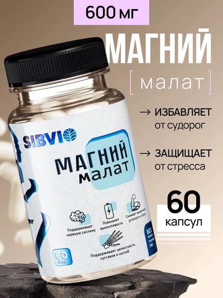Биологически активная добавка к пище Магний Малат 600 мг