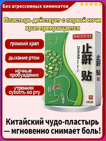Средство от храпа / От храпа средство для мужчин и женщин,Китайская чудо-наклейка.