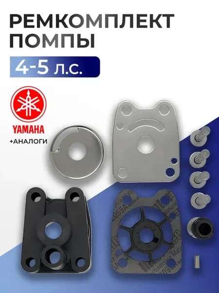 Ремкомплект помпы Yamaha 4-5 л.с. - 6E0-W0078-A3