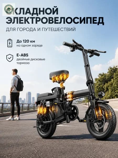 Электровелосипед 2025, 400 Вт