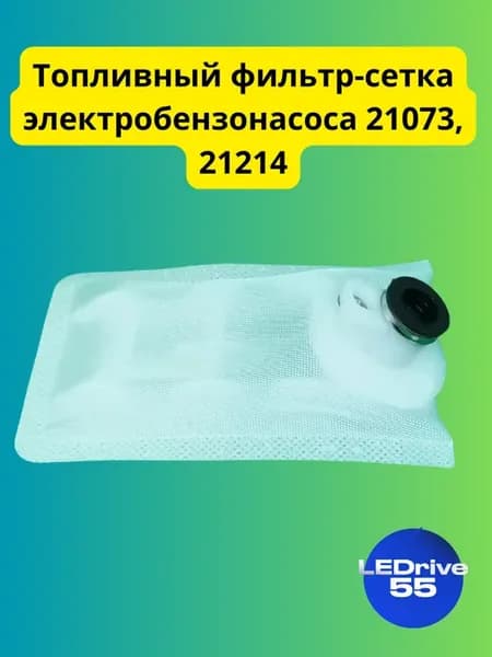 Фильтр сетка бензонасоса 2101-07, 2121, 21213, 21214