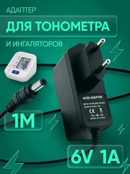 Адаптер для тонометра 6V 1A 5.5х2.5 мм AND B.Well Microlife Armed Medisana
