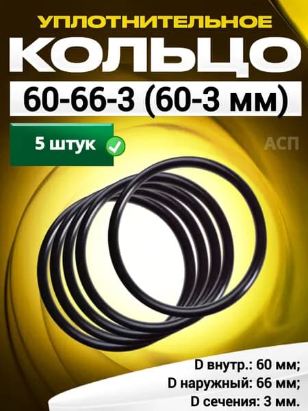 Кольцо 060-066-3,0 (60-3 мм) уплотнительное резиновое, 5 штук.