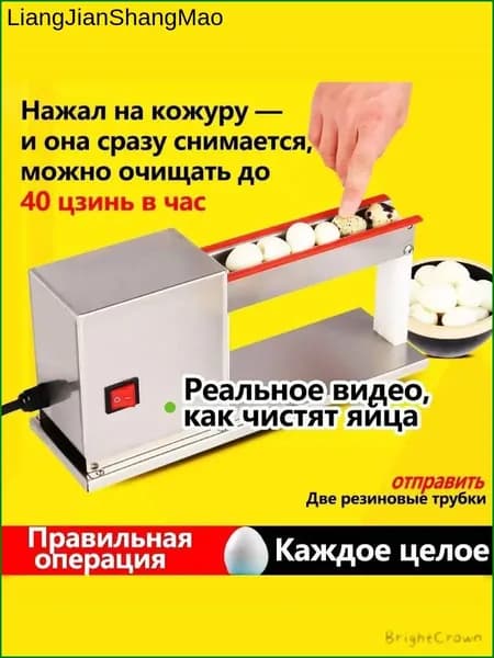 Маленькая машина для очистки перепелиных яиц