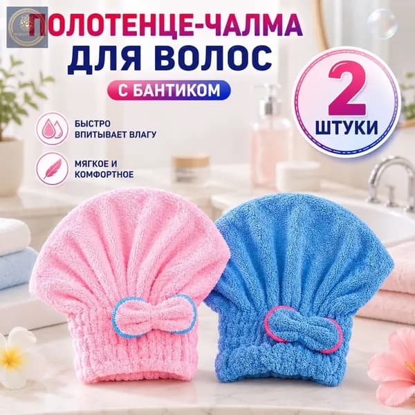 полотенце для волос, шапочка после бани и душа