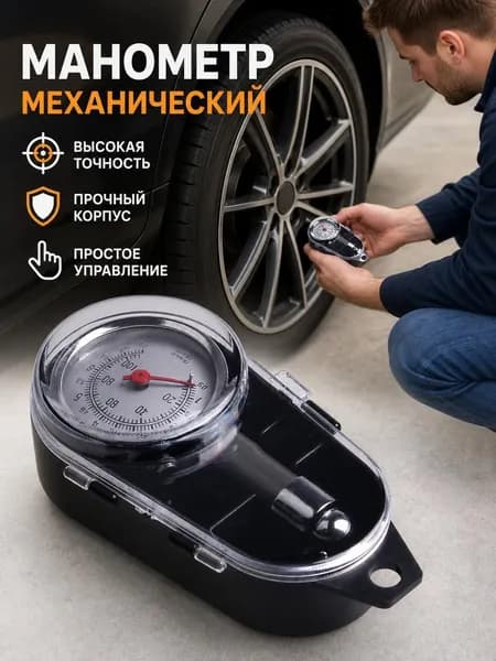 Манометр автомобильный, 1 шт.
